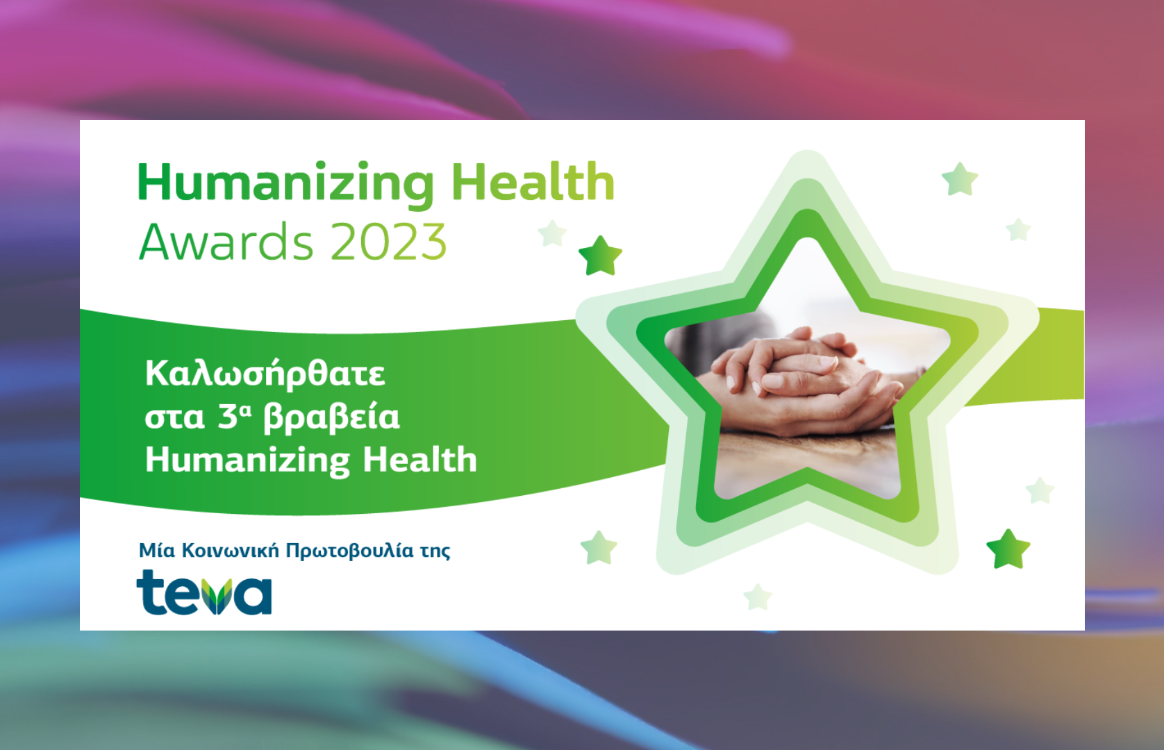 Τα βραβεία Humanizing Health της Teva επέστρεψαν για τρίτη χρονιά