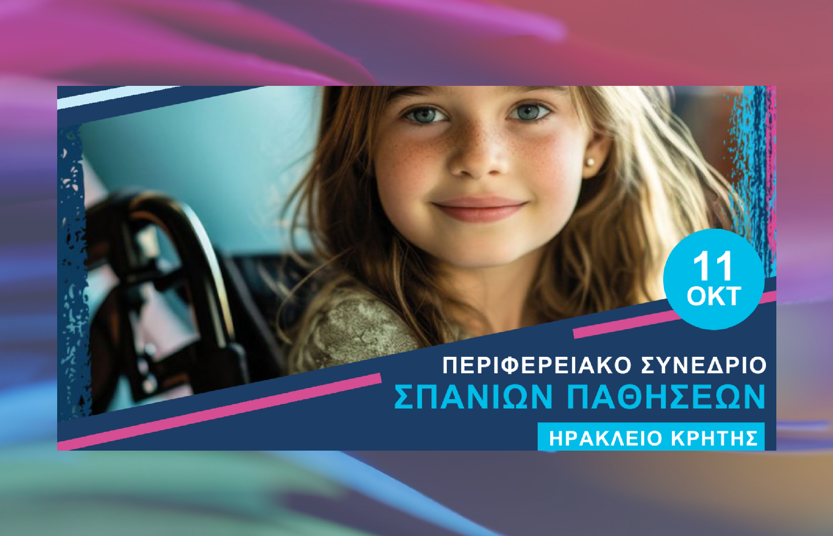 2ο Περιφερειακό Συνέδριο Σπανίων Παθήσεων